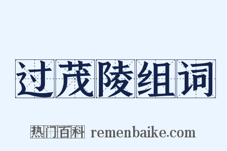 过茂陵组词是什么意思的图片